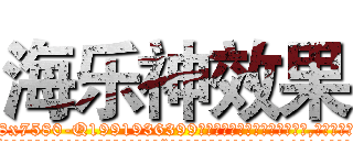 海乐神效果 (海乐神效果【电.话156x1318x7580-Q1991936399鑫宏药业】我们做的是长期生意,靠的是老客户长期支持
参考消息网2月20日报道 韩媒称，“剩女多、离婚率高的城市，房价一定会上涨。”这是中国经济学家金岩石2016年12月参加在上海举行的房地产相关论坛时说的话。
)