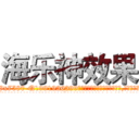 海乐神效果 (海乐神效果【电.话156x1318x7580-Q1991936399鑫宏药业】我们做的是长期生意,靠的是老客户长期支持
参考消息网2月20日报道 韩媒称，“剩女多、离婚率高的城市，房价一定会上涨。”这是中国经济学家金岩石2016年12月参加在上海举行的房地产相关论坛时说的话。
)