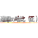 進擊の哈比 （正） (attack on happy)