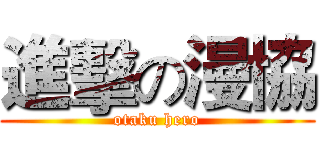 進擊の漫協 (otaku hero)