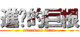 進擊的巨根 (attack on titan)