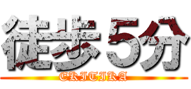 徒歩５分 (EKITIKA)