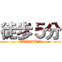 徒歩５分 (EKITIKA)