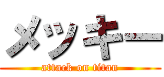 メッキー (attack on titan)