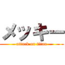 メッキー (attack on titan)