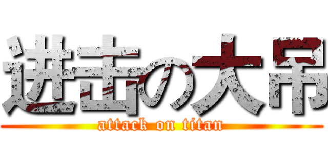 进击の大吊 (attack on titan)