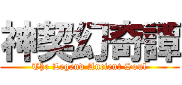 神契幻奇譚 (The Legend Ancient Soul)