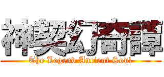 神契幻奇譚 (The Legend Ancient Soul)