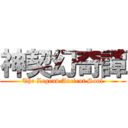 神契幻奇譚 (The Legend Ancient Soul)