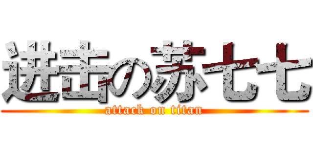 进击の苏七七 (attack on titan)