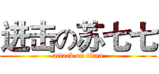进击の苏七七 (attack on titan)