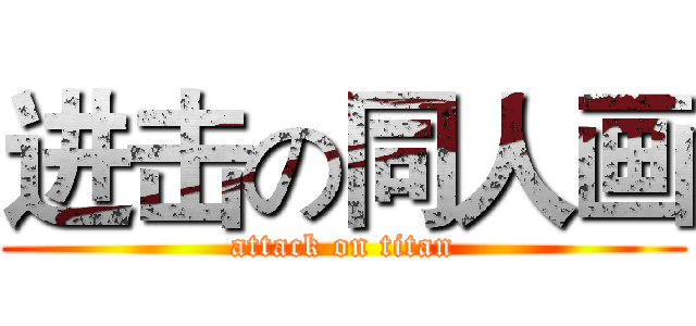 进击の同人画 (attack on titan)