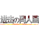 进击の同人画 (attack on titan)
