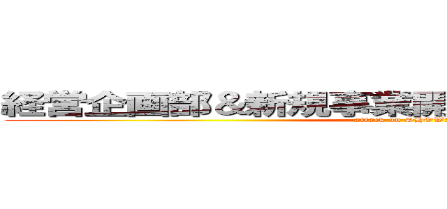 経営企画部＆新規事業開発室 方針徹底大会 (attack on SHOWA)