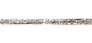 経営企画部＆新規事業開発室 方針徹底大会 (attack on SHOWA)