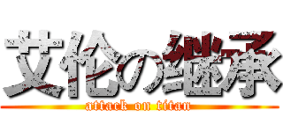 艾伦の继承 (attack on titan)