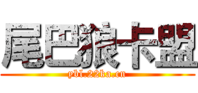 尾巴狼卡盟 (ybl.22ka.cn)