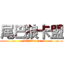 尾巴狼卡盟 (ybl.22ka.cn)