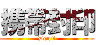 携帯封印 (Don't)