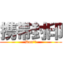 携帯封印 (Don't)