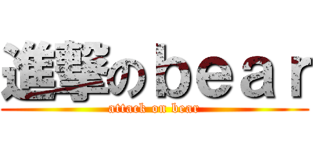 進撃のｂｅａｒ (attack on bear)