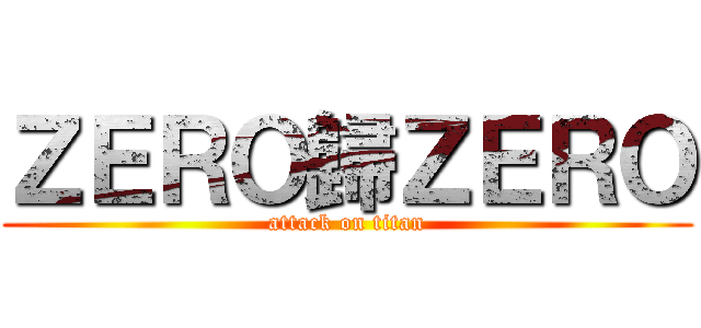 ＺＥＲＯ歸ＺＥＲＯ (attack on titan)