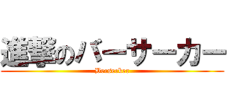 進撃のバーサーカー (Berserker)