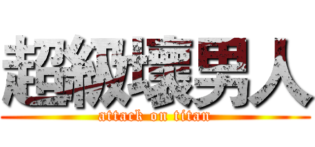 超級壞男人 (attack on titan)