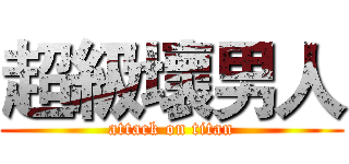 超級壞男人 (attack on titan)