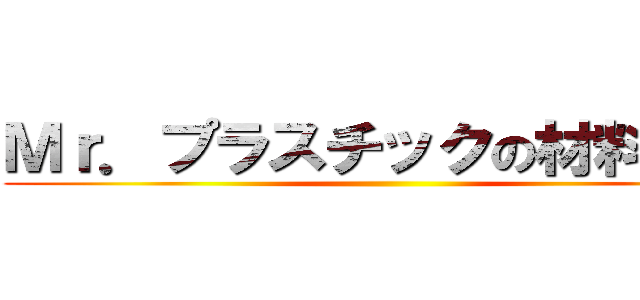 Ｍｒ．プラスチックの材料講座 ()