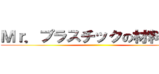 Ｍｒ．プラスチックの材料講座 ()
