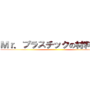 Ｍｒ．プラスチックの材料講座 ()