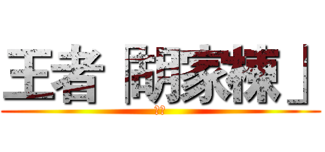 王者「胡家棟」 (ＳＢ)