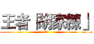 王者「胡家棟」 (ＳＢ)