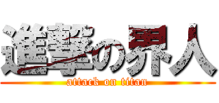 進撃の界人 (attack on titan)