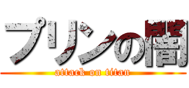 プリンの闇 (attack on titan)