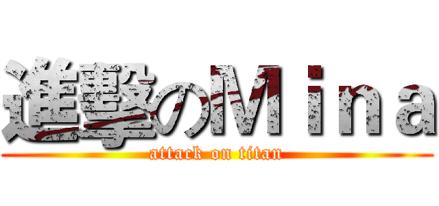 進擊のＭｉｎａ (attack on titan)