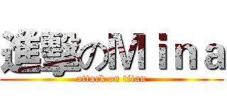 進擊のＭｉｎａ (attack on titan)