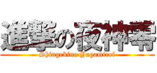進撃の夜神零 (Shingekino Yagamirei)