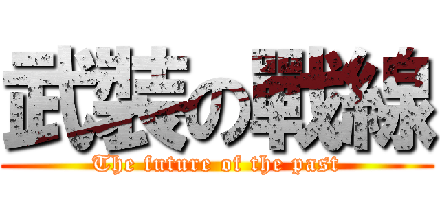 武裝の戰線 (The future of the past)