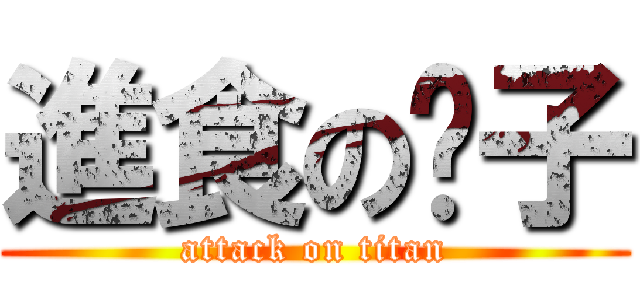 進食の瘦子 (attack on titan)