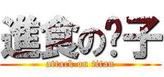 進食の瘦子 (attack on titan)