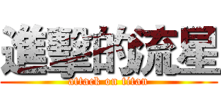 進擊的流星 (attack on titan)