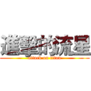 進擊的流星 (attack on titan)