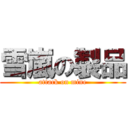 雪嵐の製品 (attack on mine)