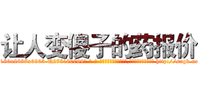 让人变傻子的药报价 (让人变傻子的药报价【电-186x2687x6963-Q278180069元-吉-药-业】我们做的是长期生意,靠的是老客户长期支持 http://sngk.net/aK7wf9
)