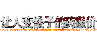 让人变傻子的药报价 (让人变傻子的药报价【电-186x2687x6963-Q278180069元-吉-药-业】我们做的是长期生意,靠的是老客户长期支持 http://sngk.net/aK7wf9
)