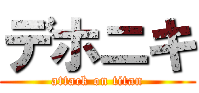 デホニキ (attack on titan)