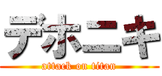 デホニキ (attack on titan)