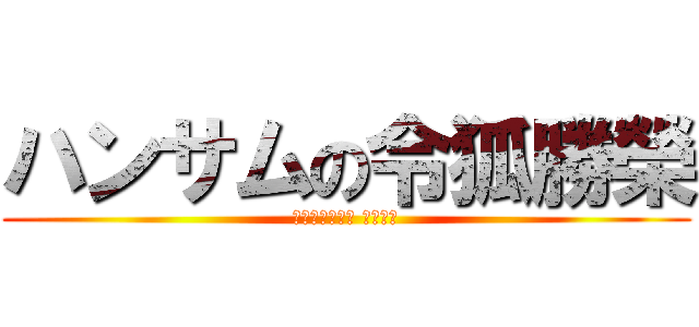 ハンサムの令狐勝榮 (գեղեցիկ մարդ)